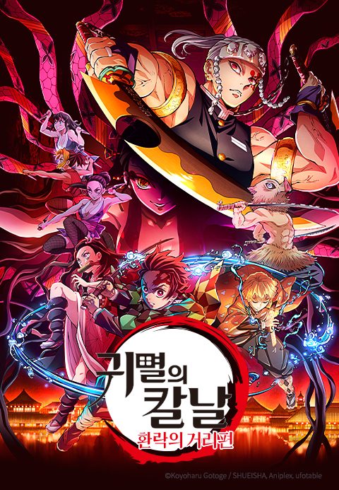 귀멸의 칼날: 환락의 거리편 (더빙)