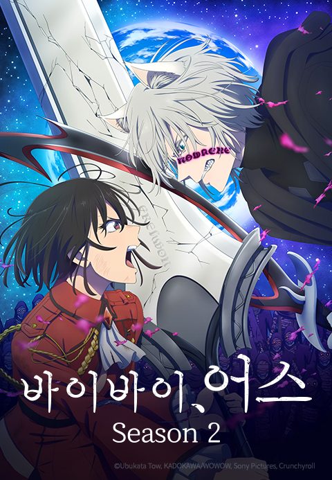 바이바이, 어스 Season 2