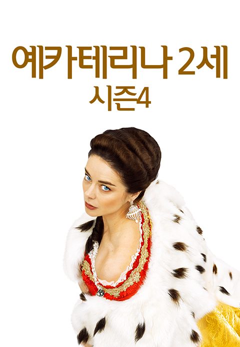 예카테리나 2세 시즌4