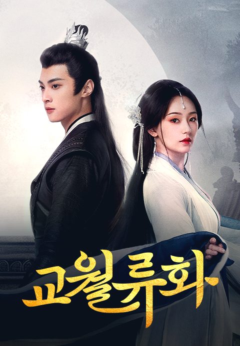 교월류화:달 밝은 밤에