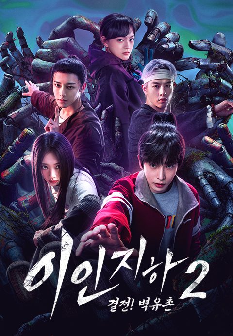 이인지하2 : 결전! 벽유촌