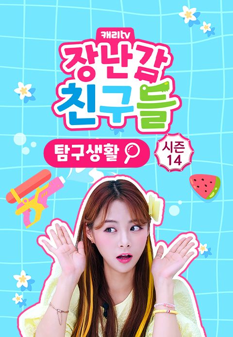 캐리와 장난감 친구들 : 탐구생활 시즌14