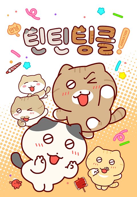 안녕! 틴틴팅클