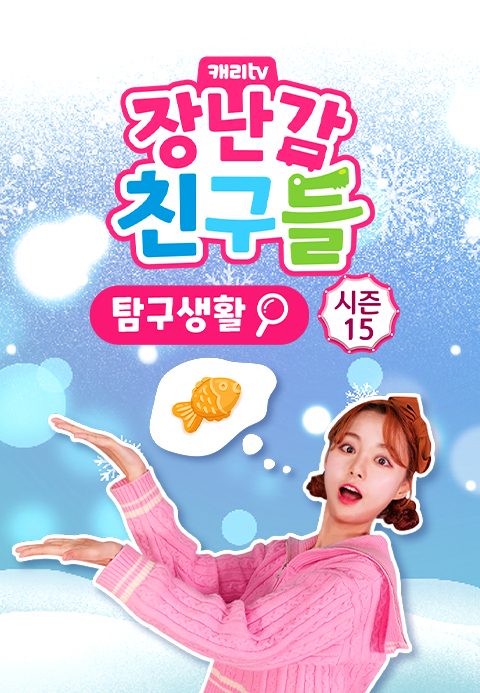 캐리와 장난감 친구들 : 탐구생활 시즌15