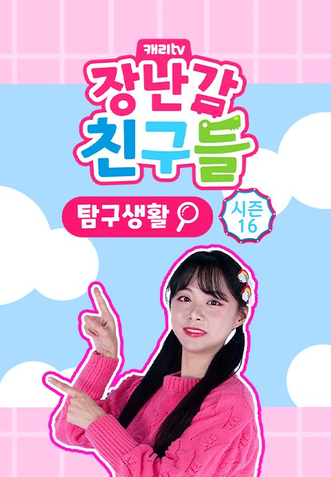 캐리와 장난감 친구들 : 탐구생활 시즌16