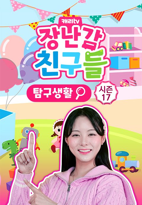 캐리와 장난감 친구들 : 탐구생활 시즌17