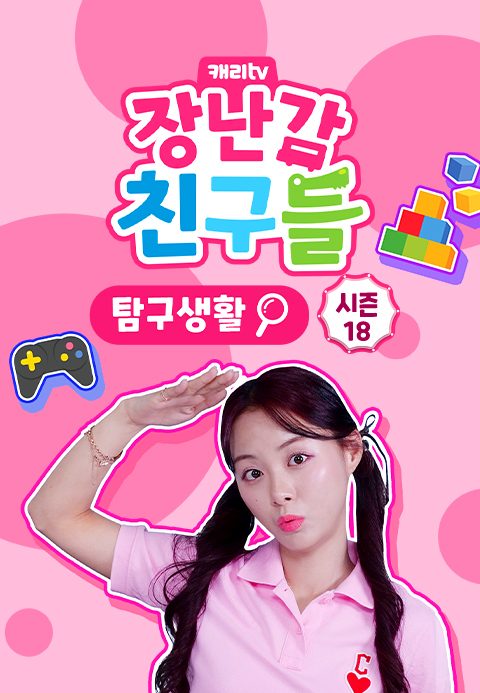 캐리와 장난감 친구들 : 탐구생활 시즌18