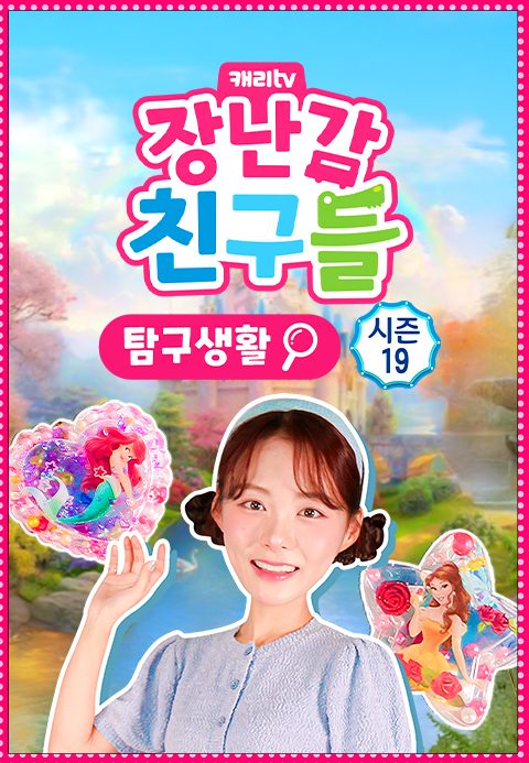 캐리와 장난감 친구들 : 탐구생활 시즌19