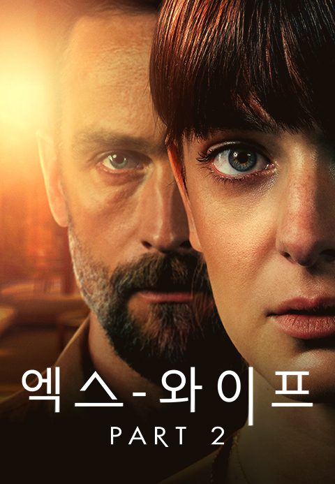 엑스 와이프 시즌2