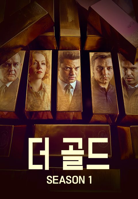 더 골드 시즌1