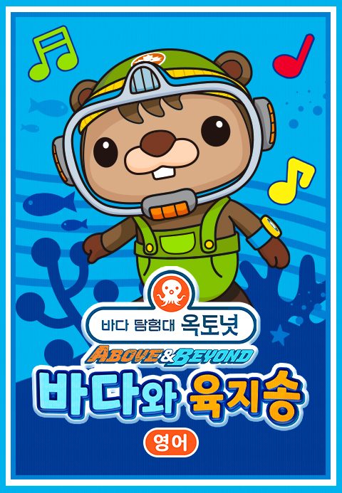 옥토넛 A&B : 바다와 육지송 모아보기(영어)