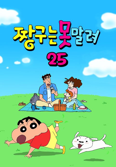 짱구는 못말려 25