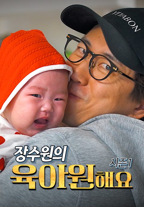 장수원의 육아원해요 시즌1