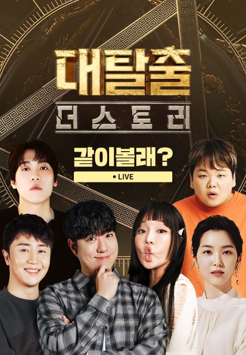 <대탈출 : 더 스토리> 같이볼래?