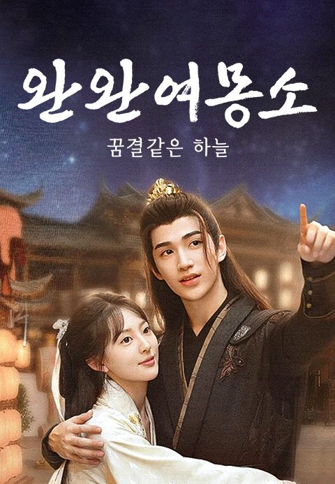 완완여몽소: 꿈결같은 하늘