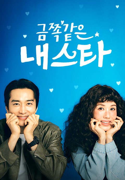 금쪽같은 내 스타