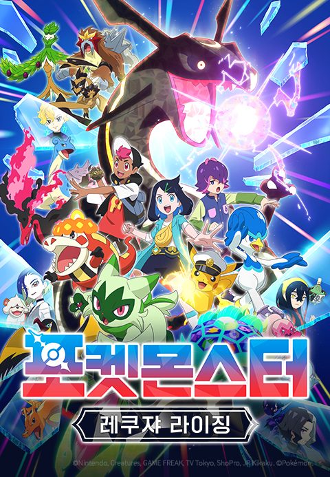 포켓몬스터: 레쿠쟈 라이징