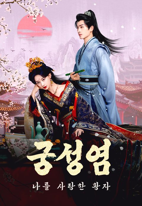 궁성염 : 나를 사랑한 황자