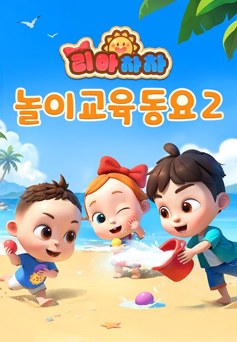 리아차차 놀이교육동요 2