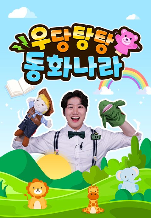 우당탕탕 동화나라 시즌1