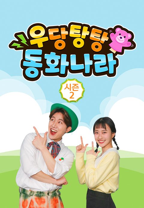 우당탕탕 동화나라 시즌2