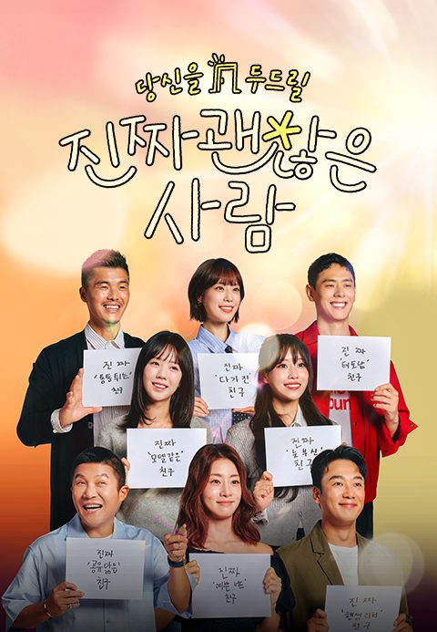 진짜 괜찮은 사람