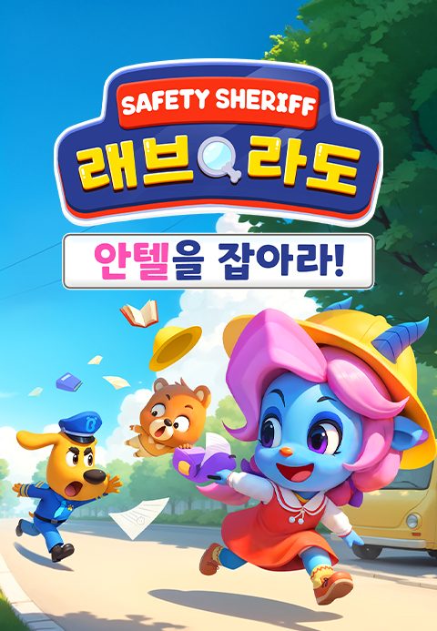 래브라도 경장 : 안텔을 잡아라!