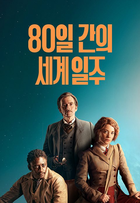 80일간의 세계 일주
