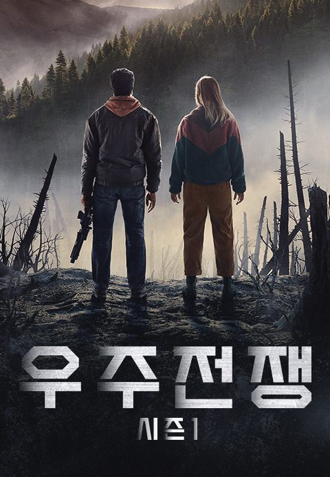 우주전쟁 시즌1