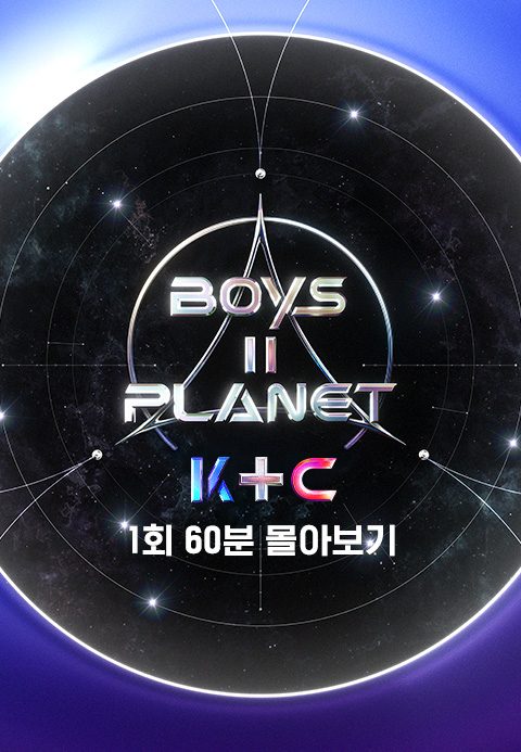 [BOYS II PLANET] K+C 1회 60분 몰아보기