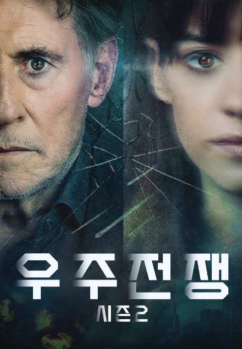 우주전쟁 시즌2