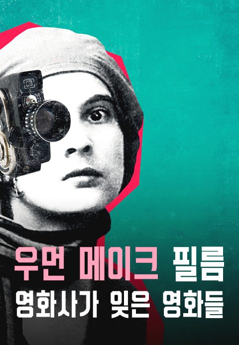 우먼 메이크 필름: 영화사가 잊은 영화들