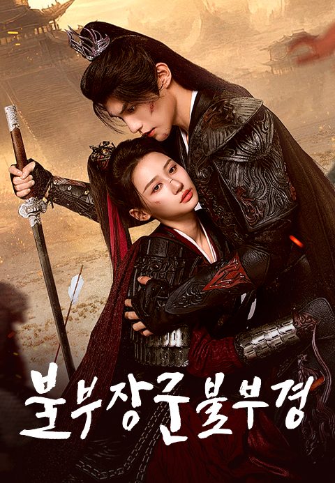 불부장군불부경