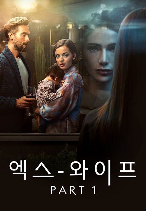 엑스 와이프 시즌1