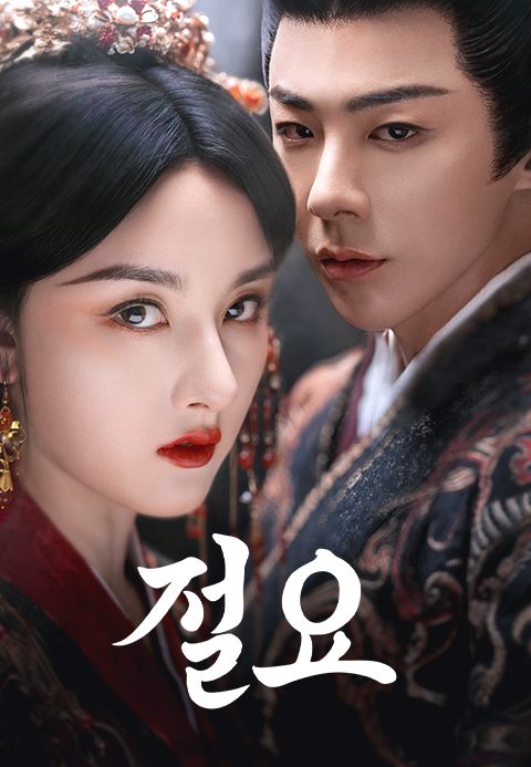 절요