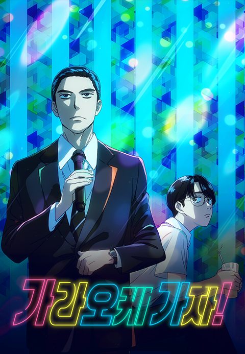 가라오케 가자!