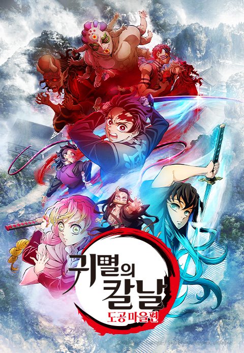 귀멸의 칼날: 도공 마을편 (더빙)