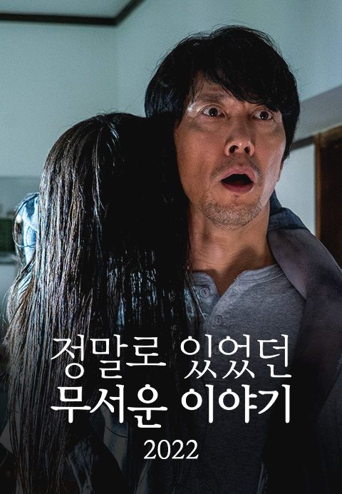 정말로 있었던 무서운 이야기 - 2022 여름 특별편