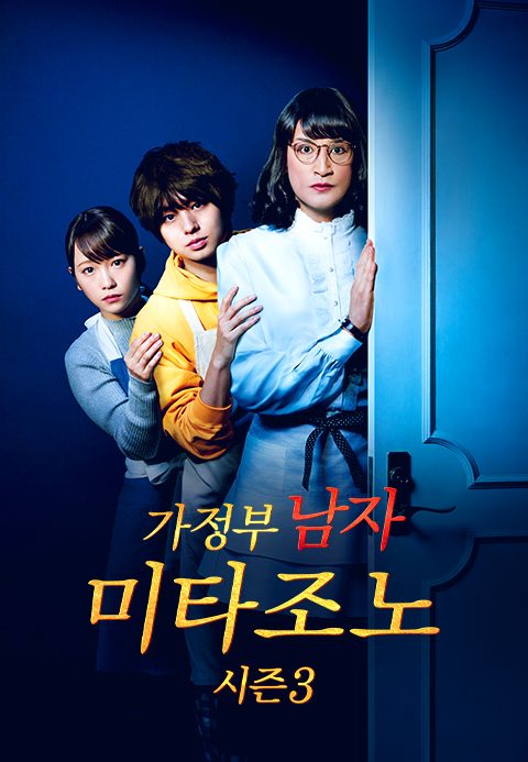 가정부 남자 미타조노 시즌3