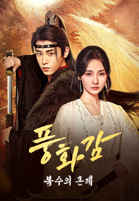풍화감 : 복수의 혼례