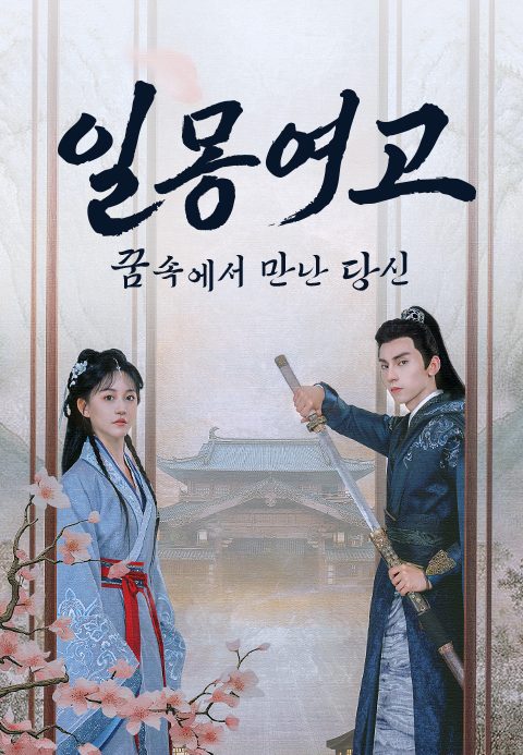 일몽여고 : 꿈속에서 만난 당신