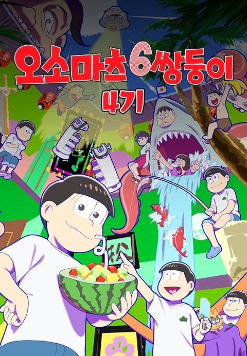 오소마츠 6쌍둥이 4기