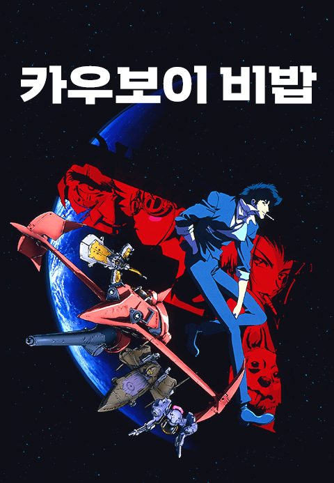 카우보이비밥
