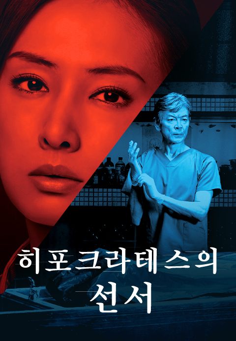 히포크라테스의 선서