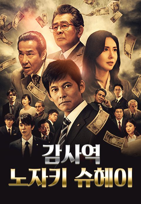 감사역 노자키 슈헤이