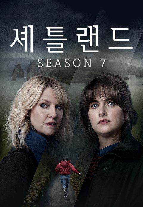 셰틀랜드 시즌7