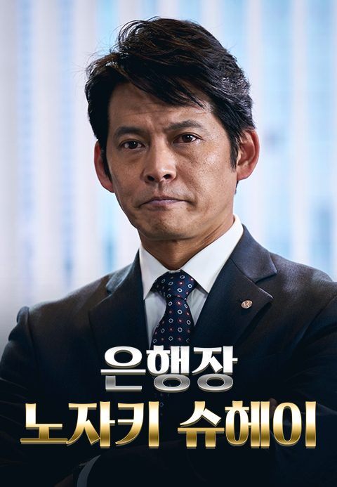 은행장 노자키 슈헤이