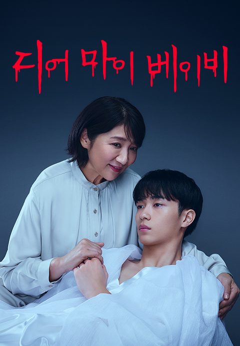 디어 마이 베이비