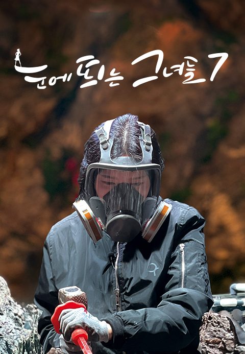 눈에 띄는 그녀들 시즌7