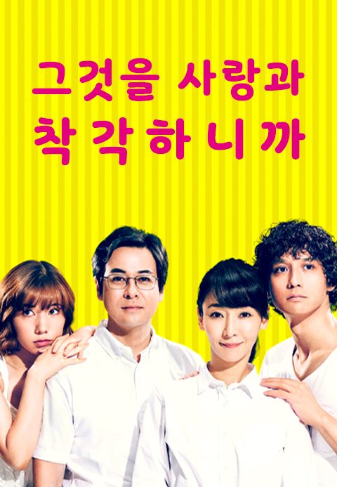 그것을 사랑과 착각하니까